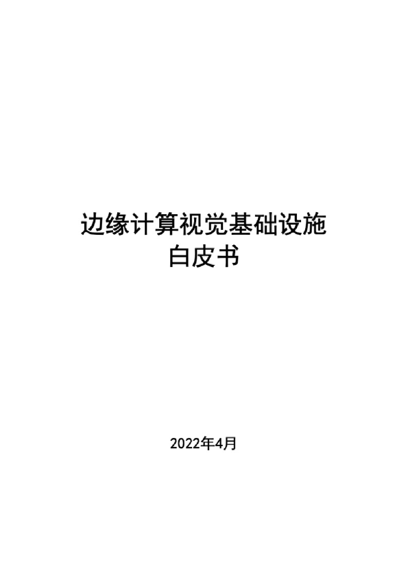 2022年边缘计算视觉基础设施白皮书