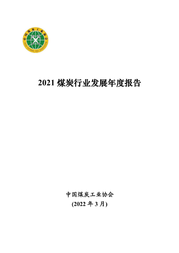 2021煤炭行业发展年度报告