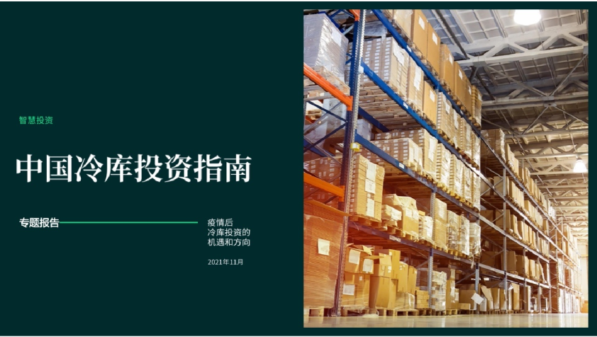 2021年中国冷库投资指南