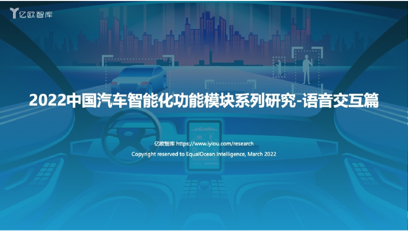 2022中国汽车智能化功能模块系列研究-语音篇