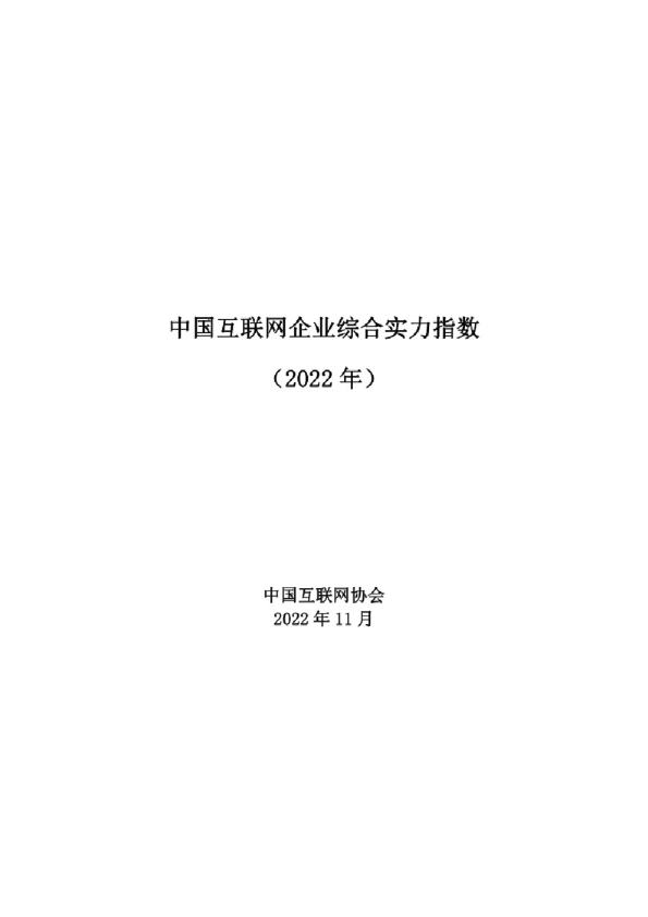 2022年中国互联网企业综合实力指数报告