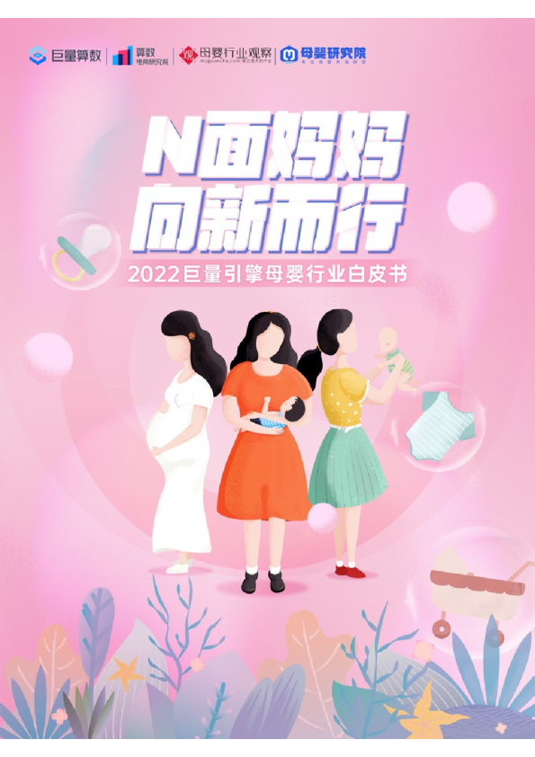 2022年母婴行业白皮书
