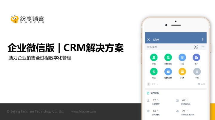 企业微信版CRM产品白皮书