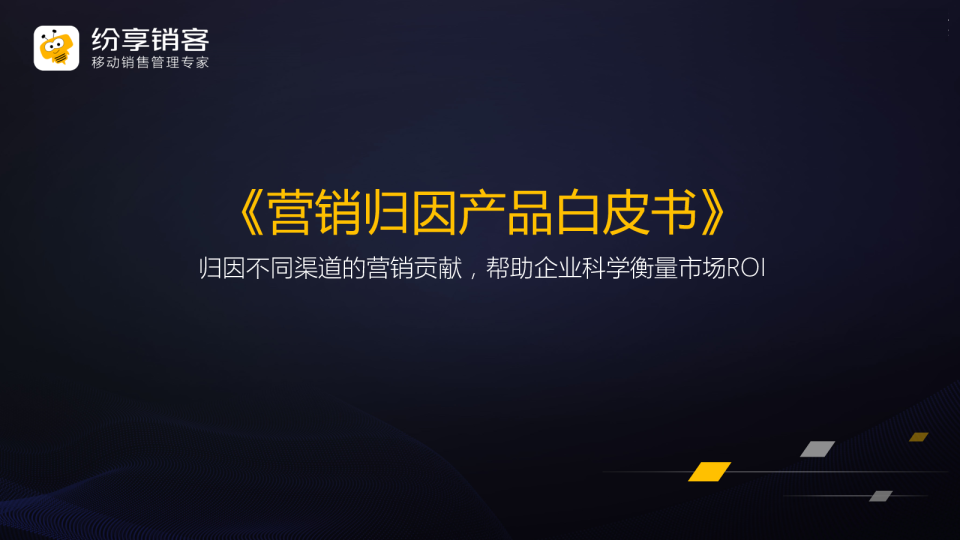 营销归因产品白皮书