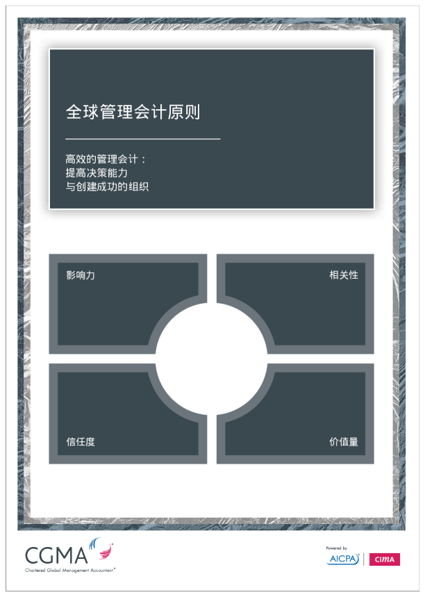 CIMA&AICPA《全球管理会计原则》
