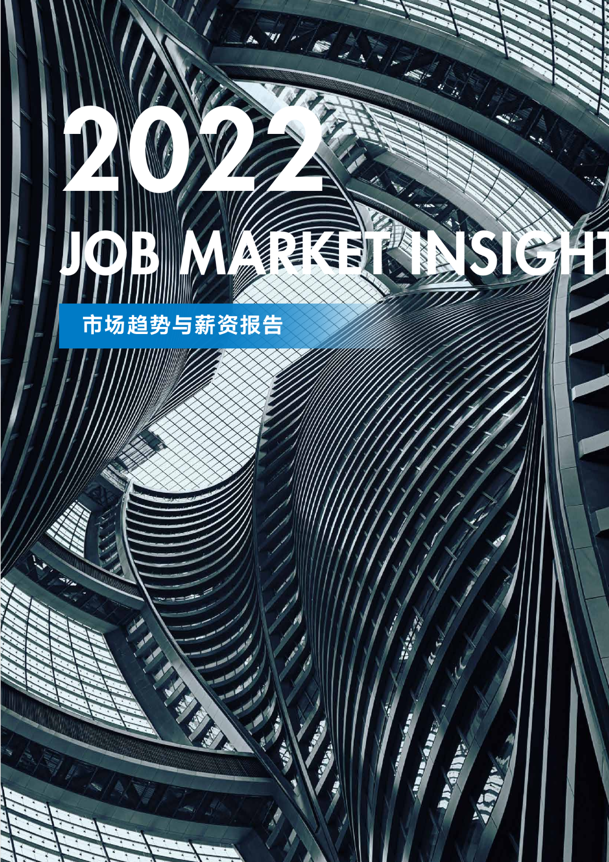 2022年CONNECTUS就业市场洞察