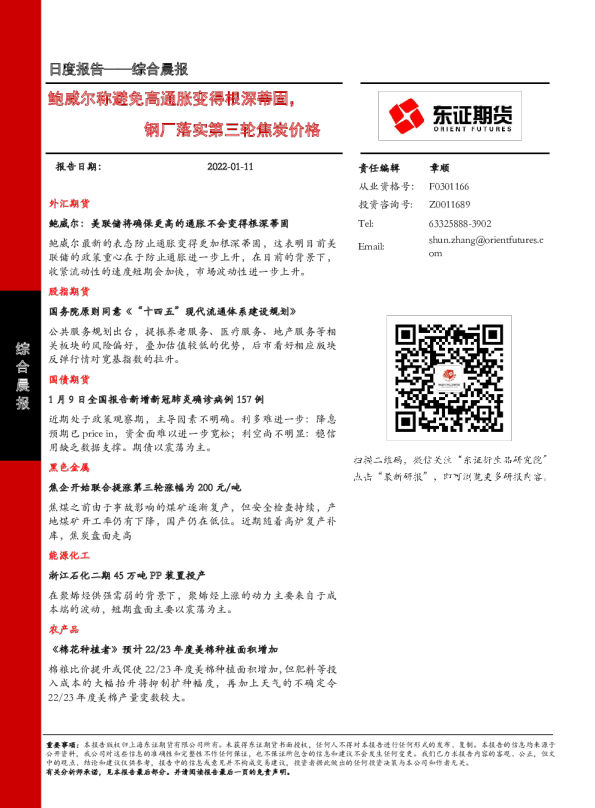 鲍威尔称避免高通胀变得根深蒂固，钢厂落实第三轮焦炭价格