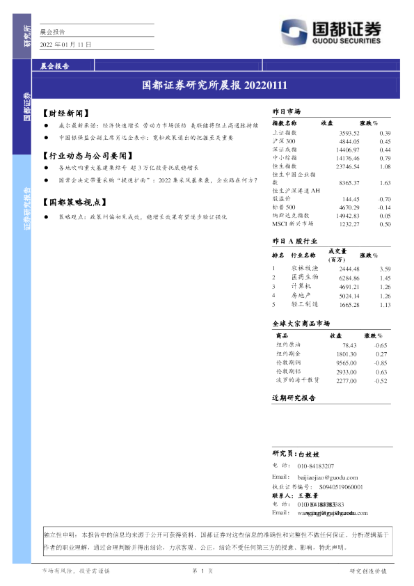 国都证券研究所晨报