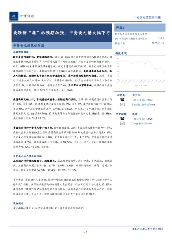 中资美元债策略周报：美联储“鹰”派预期加强，中资美元债大幅下行