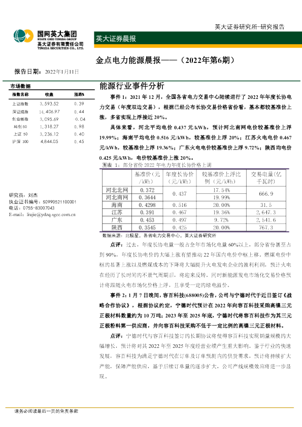 金点电力能源晨报（2022年第6期）