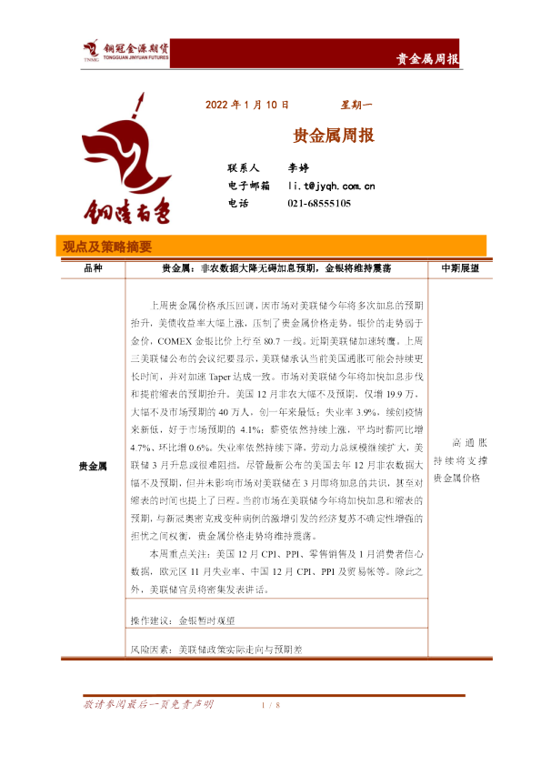 贵金属周报