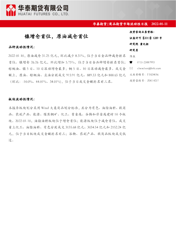 商品期货市场流动性日报：镍增仓首位，原油减仓首位