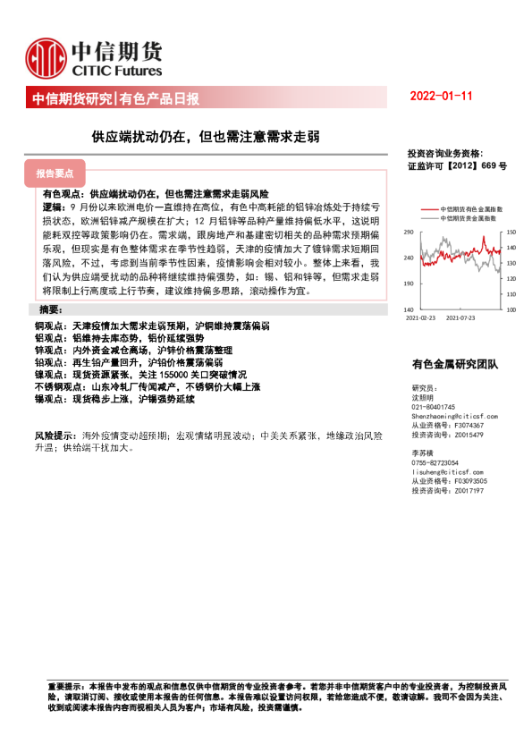 有色产品日报：供应端扰动仍在，但也需注意需求走弱