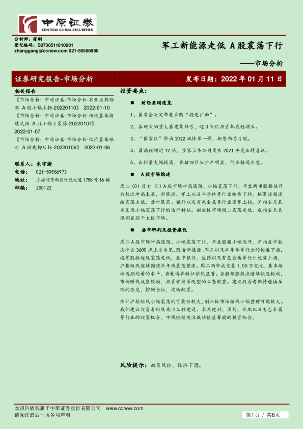 军工新能源走低，A股震荡下行