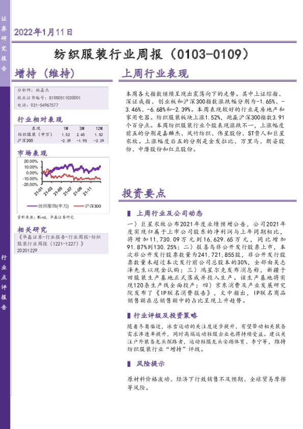 纺织服装行业周报（0103-0109）