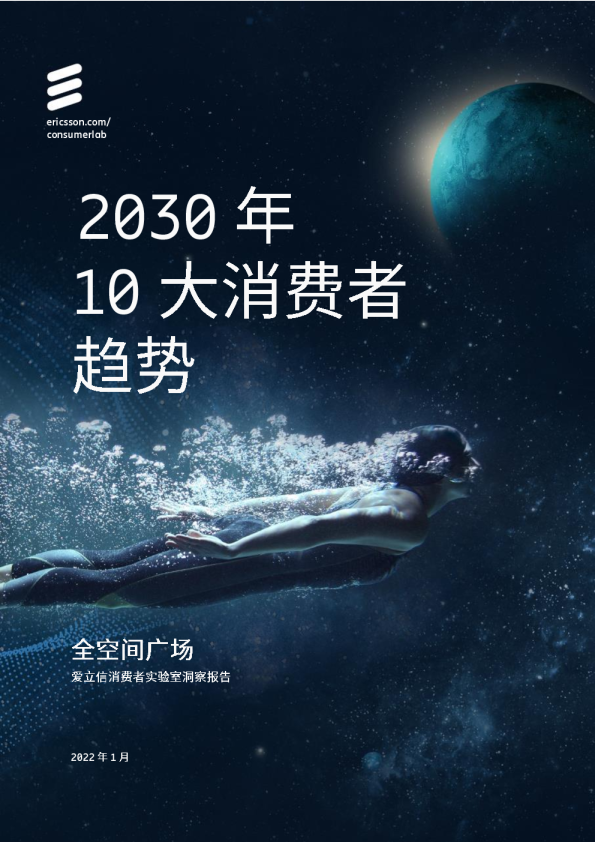 2030年10大消费者趋势