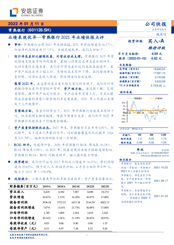 2021年业绩快报点评：业绩表现优异