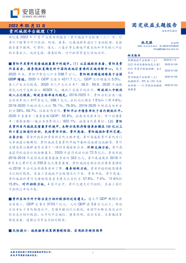 固定收益主题报告：贵州城投平台梳理（下）