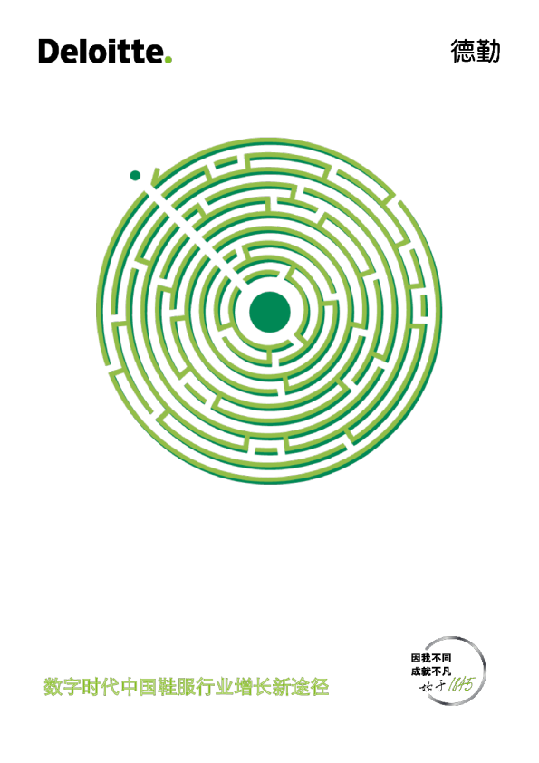 鞋服行业：数字时代中国鞋服行业增长新途径