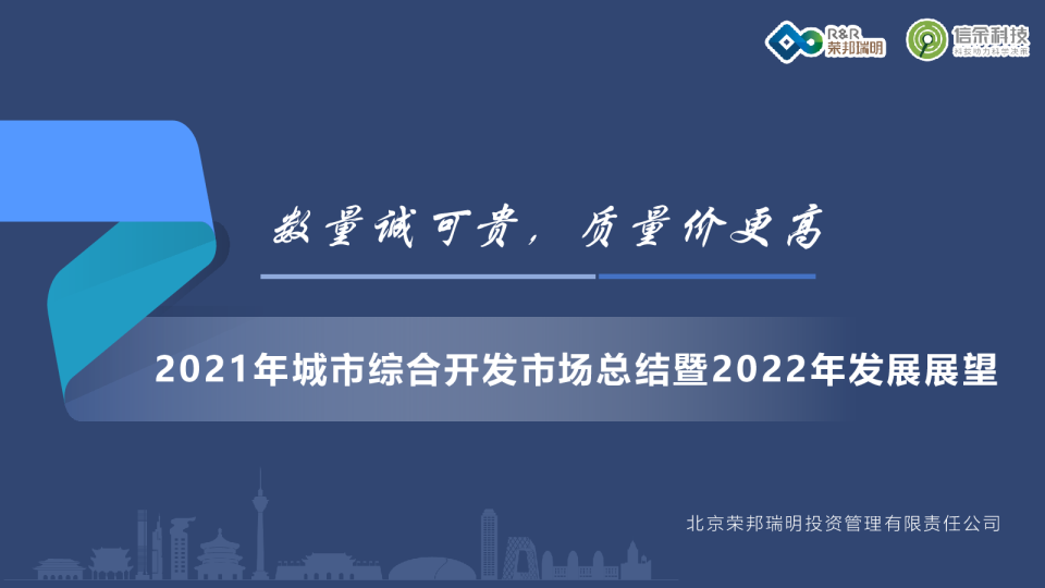 2021年城市综合开发市场总结暨2022年发展展望
