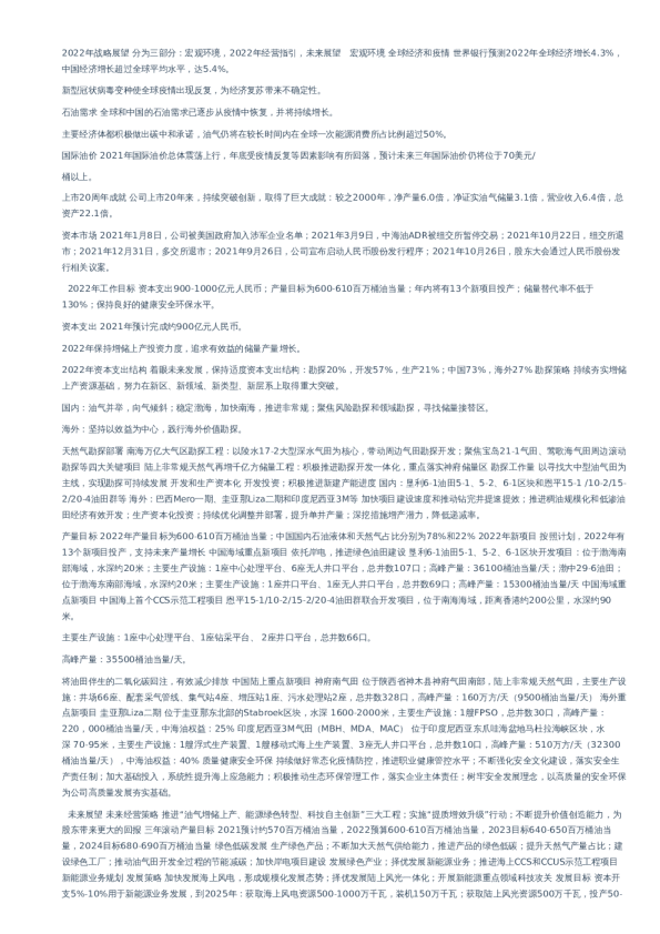 中国海洋石油2022年战略展望-会议纪要