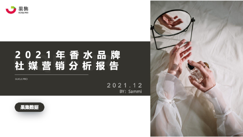 2021年香水品牌社媒营销分析报告