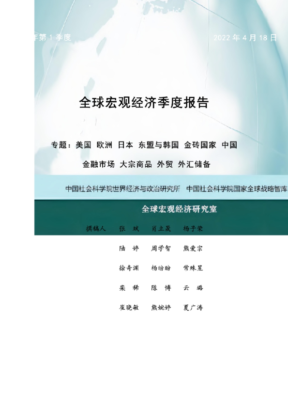 2022年第一季度全球宏观经济季度报告