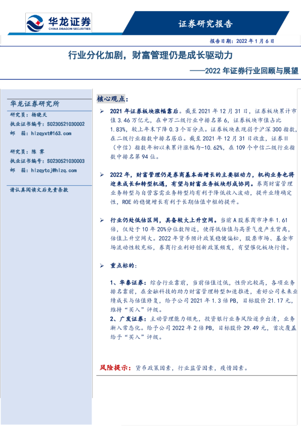 2022年证券行业回顾与展望：行业分化加剧，财富管理仍是成长驱动力