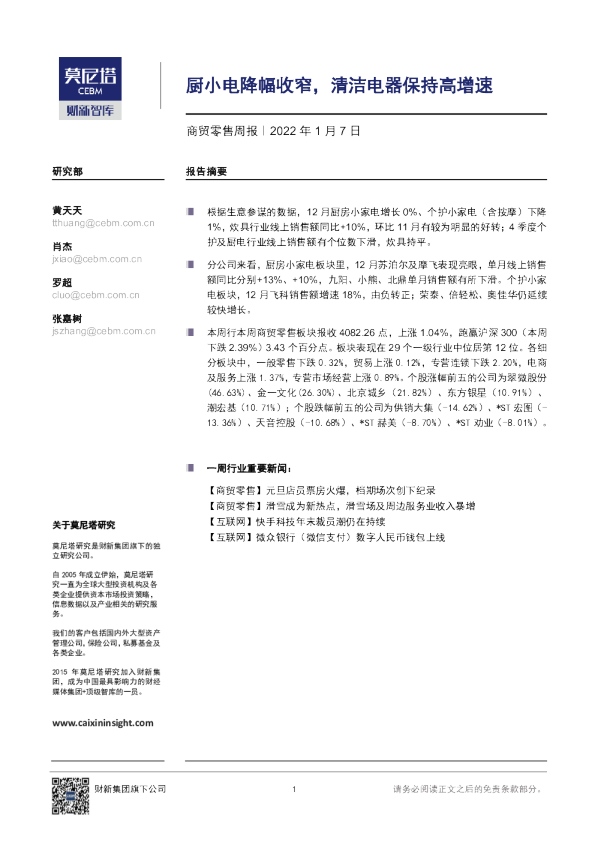 商贸零售周报：厨小电降幅收窄，清洁电器保持高增速