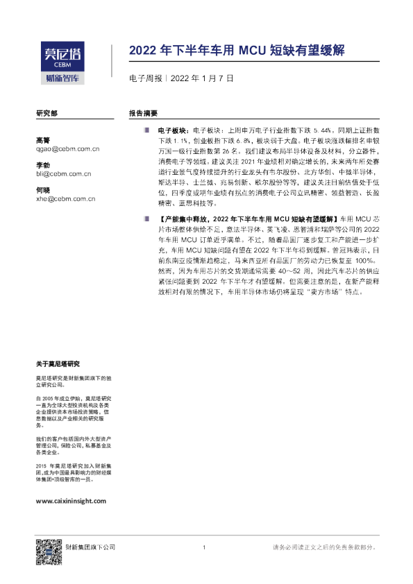 电子周报：2022年下半年车用MCU短缺有望缓解