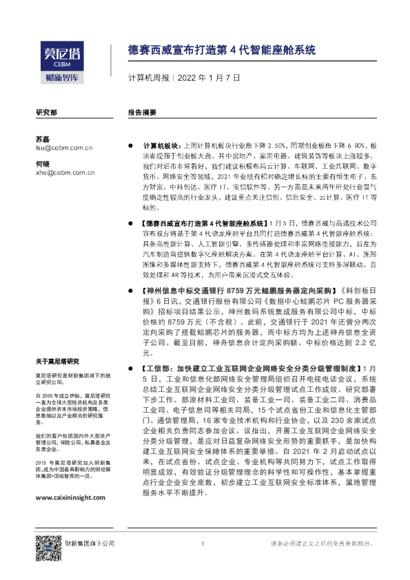 计算机周报：德赛西威宣布打造第4代智能座舱系统