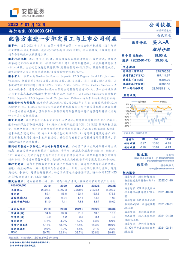 配售方案进一步绑定员工与上市公司利益