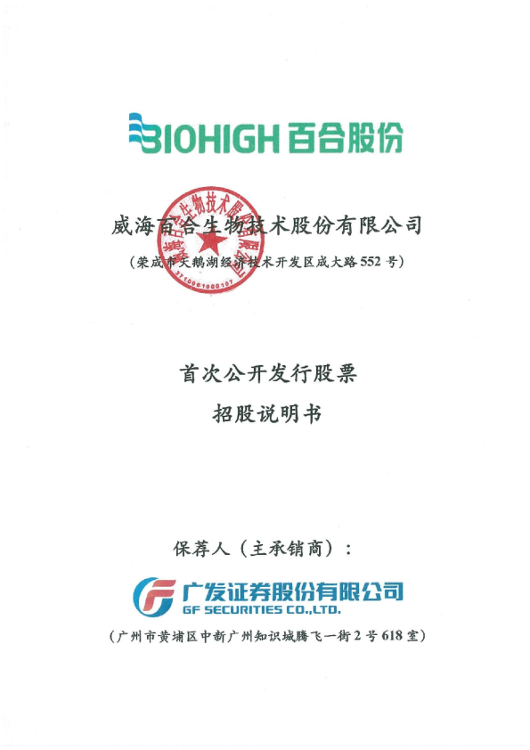 百合股份：百合股份首次公开发行股票招股说明书