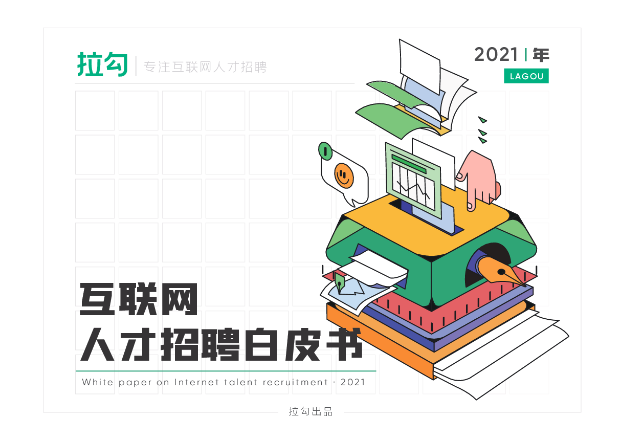 互联网人才招聘行业:2021年互联网人才招聘白皮书