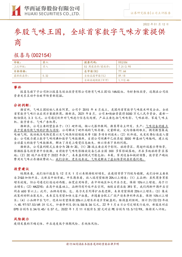 参股气味王国，全球首家数字气味方案提供商