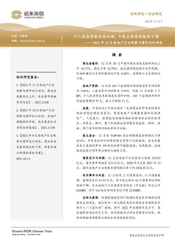 2021年12月房地产行业观察与债市运行动态：个人住房贷款发放加快，9家主体信用级别下调
