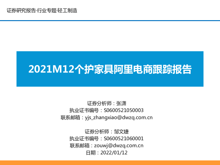 2021M12个护家具阿里电商跟踪报告