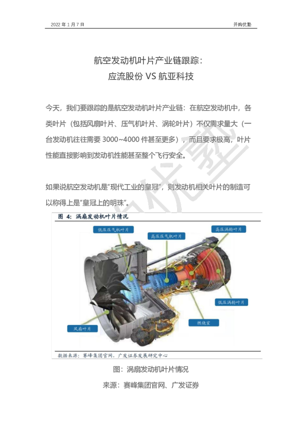 航空发动机叶片产业链跟踪：应流股份VS航亚科技