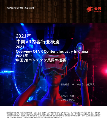2021年中国VR内容行业概览