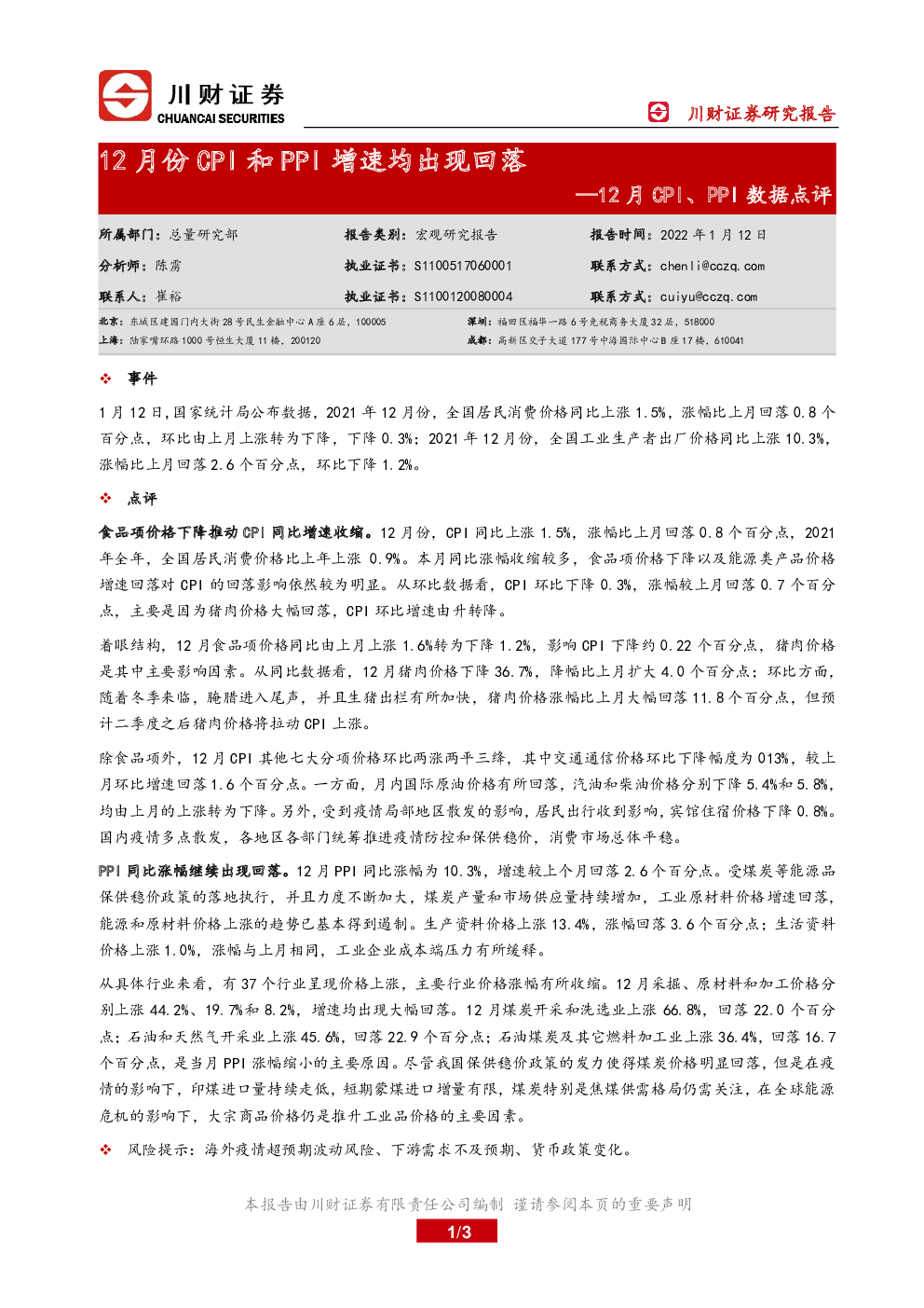 2022-01-12 陈雳 川财证券 花***