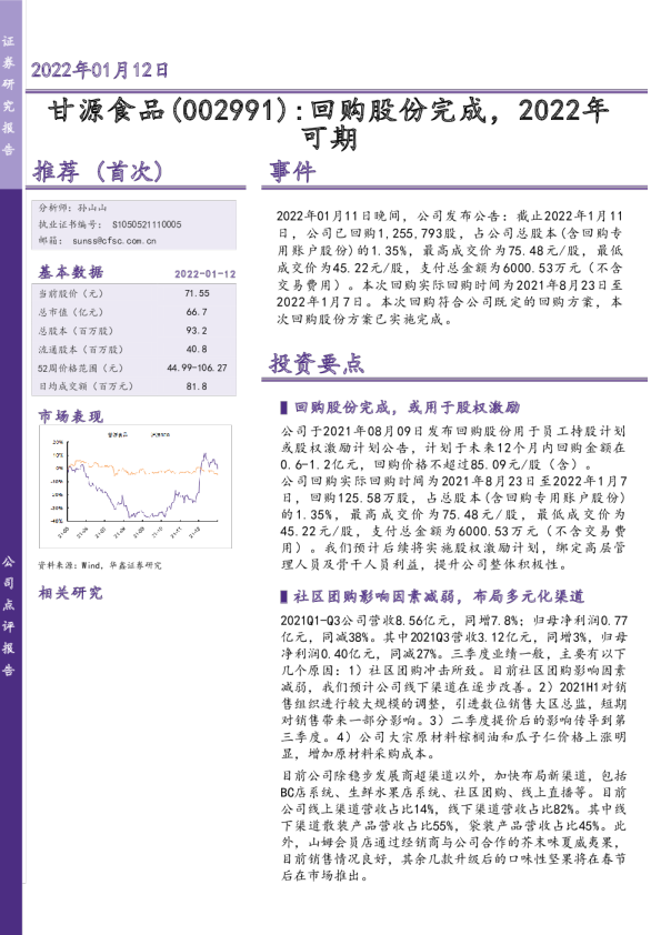 回购股份完成，2022年可期