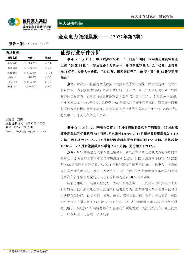 金点电力能源晨报（2022年第7期）