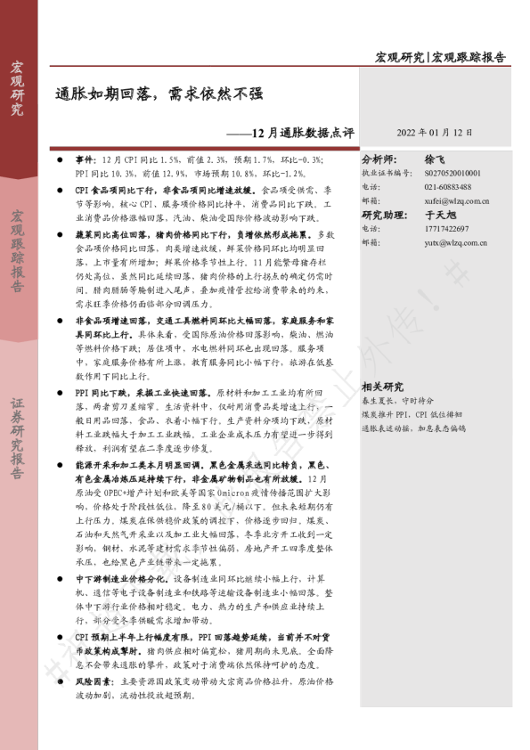 12月通胀数据点评：通胀如期回落，需求依然不强