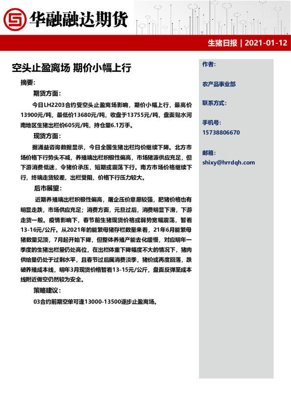 生猪日报：空头止盈离场 期价小幅上行