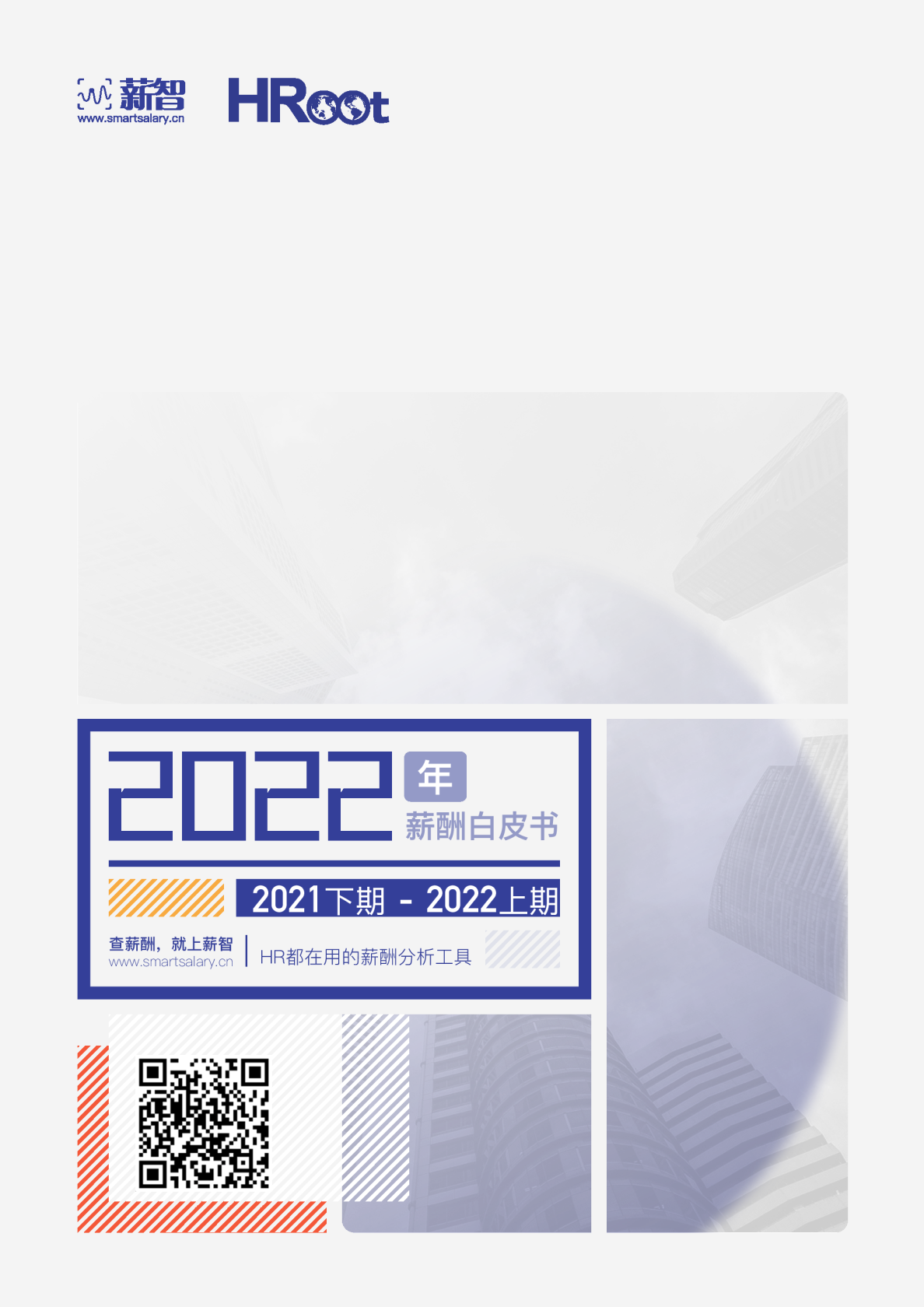 2022年薪酬白皮书