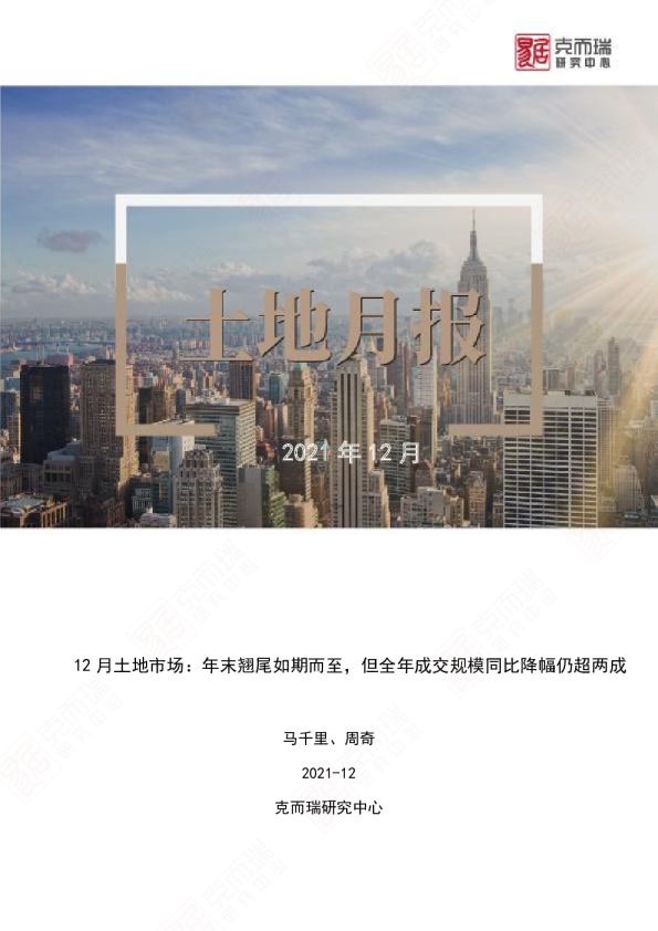 《2021年12月全国土地月报》