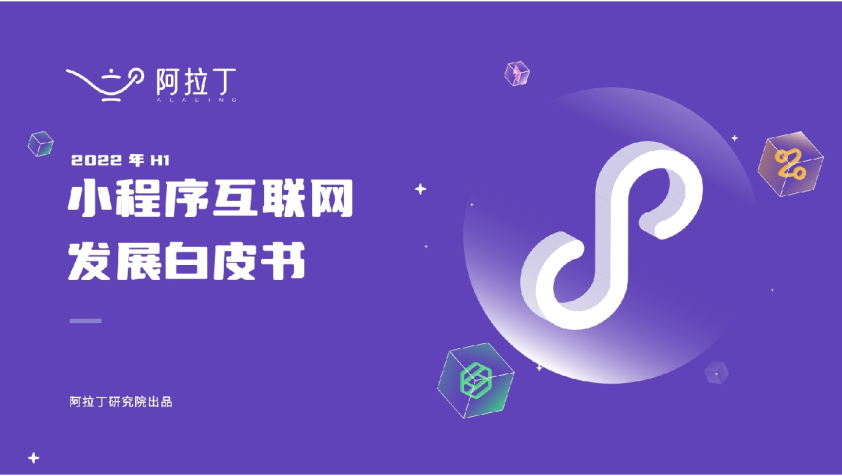 2022上半年小程序互联网发展白皮书