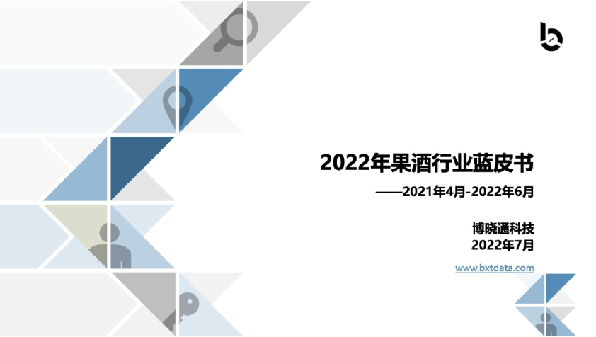 2022年果酒行业蓝皮书