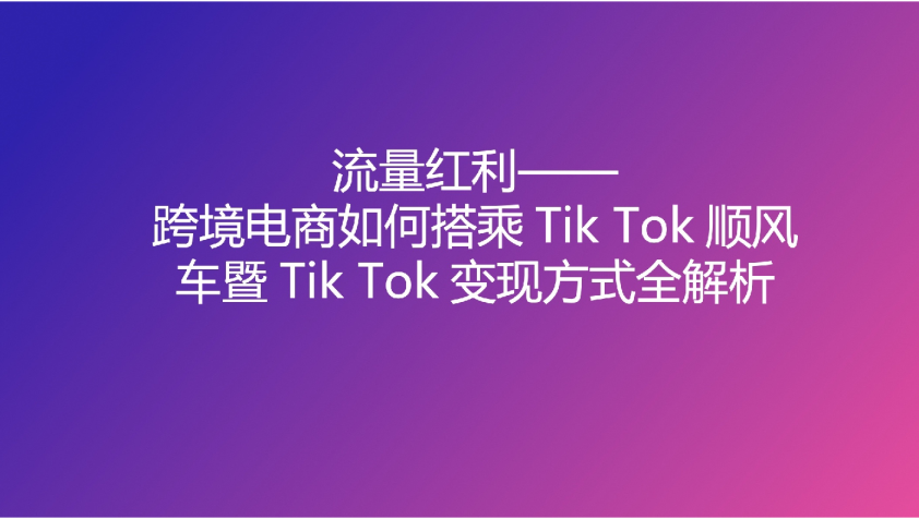 TikTok变现方式全解析