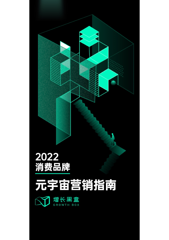 2022消费品牌元宇宙营销指南